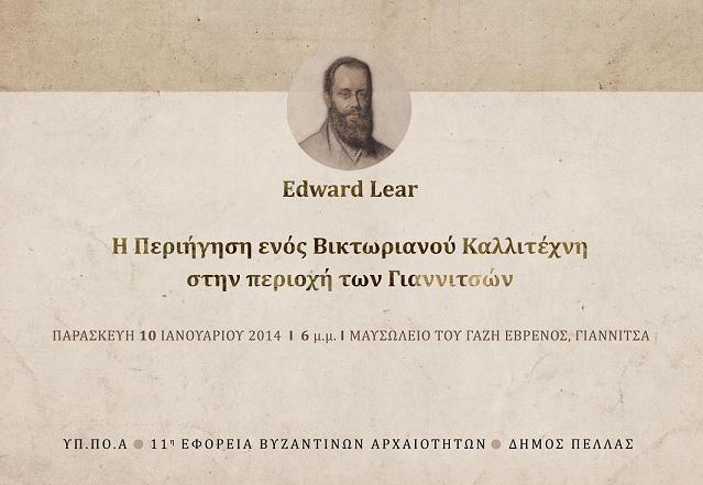 Eγκαίνια της έκθεσης «EdwardLear-Η περιήγηση ενός βικτωριανού καλλιτέχνη στην περιοχή των Γιαννιτσών», στο Δήμο Πέλλας